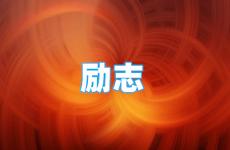 适合朋友圈励志的短句 今天励志的短句发朋友圈