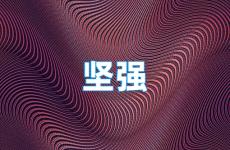 坚强励志说说简短 今日坚强正能量的句子说说心情