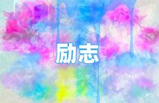 简短励志的一句话 今天一句简短励志的话