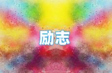 适合朋友圈发的励志经典句子 今日心情励志短句或说说
