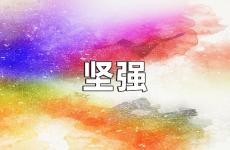 坚强的句子励志句子 坚强励志的句子说说心情