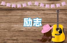 简短有深意有韵味励志的短句 今日励志语句语录简短唯美