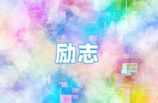 霸气励志到爆的句子简短 今天最经典的励志句子