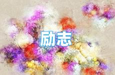 简短的励志的句子 今天适合励志的句子短句