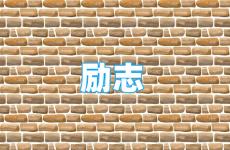 霸气十足的励志句子 今日励志正能量经典句子