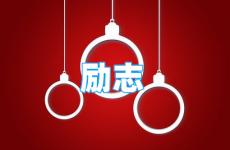 简短美句励志100句 今天关于励志的好句子摘抄
