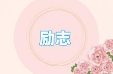 积极向上有正能量的句子 今日非常正能量的经典句子