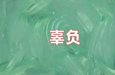 一切的付出不会辜负励志句子 别辜负自己的说说短句