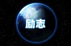 非常正能量的短句 今日正能量经典短句子大全