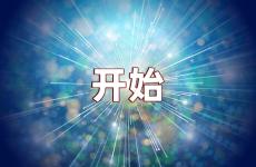 开始励志的句子 开始励志句子简短