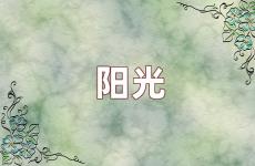 阳光积极向上的句子简短 阳光简短励志唯美句子