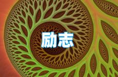 非常霸气的励志语 今天励志句子大全简短