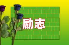 少年励志句子唯美简短 今天关于少年励志的唯美句子