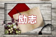 人生苦难经典句子大全 今天苦难励志短句