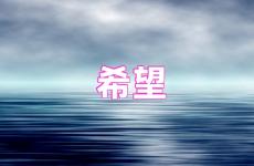 希望的优美句子 希望正能量激励人的短句子