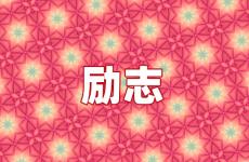 关于征服的励志语 今天征服励志的话