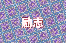 关于毅力的励志话语 今天关于毅力的鼓励句子