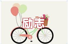 勇于尝试的激励语 今日鼓励尝试的激励语