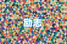 非常励志的金句佳句 今日最新的正能量句子励志短句子