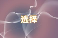选择正能量句子短句 选择正能量句子简短