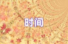 时间励志句子简短 时间励志语录经典语录