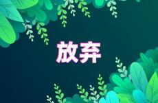 鼓励自己坚持不放弃的句子 鼓励坚持不放弃的句子