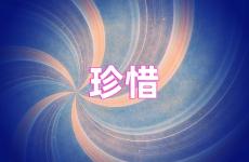 珍惜正能量句子简短 珍惜正能量句子经典语录