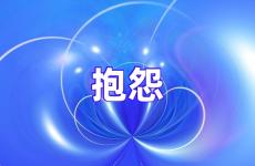 不抱怨励志语录正能量 少些抱怨正能量的句子