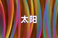 太阳励志说说心情短语 励志太阳句子说说心情