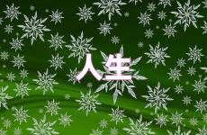 正能量人生短句 经典励志的人生句子