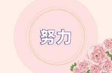 努力励志说说心情短语 努力励志说说朋友圈
