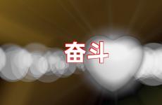 奋斗的说说正能量 激励奋斗的说说
