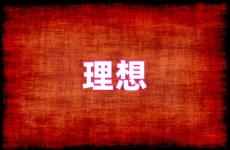 理想励志句子大全正能量 关于理想的句子经典语录
