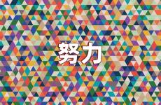 必须努力的句子励志说说 奋发努力的说说