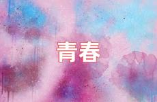 正能量青春励志说说 青春励志说说心情短语