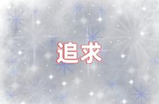 追求正能量句子简短 人生追求励志正能量的句子