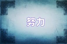 让自己努力的句子 靠自己努力拼搏的句子