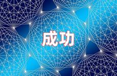 励志成功的句子短句 一句成功的励志的句子