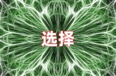 选择励志说说短句 正能量选择的句子说说心情