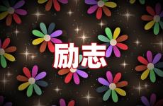 热情正能量短句 今天关于热情的励志句子