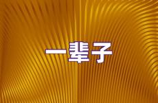 一辈子励志说说心情短语 一辈子励志说说短句