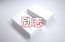 公平励志经典句子 今日关于不公平的励志的句子
