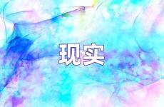 励志现实的句子 一段很励志现实的话