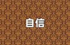 自信励志正能量短句子 充满自信的正能量句子