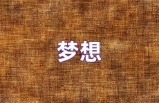 关于梦想的励志简短句 关于梦想励志的句子