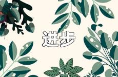 不断进步的励志句子 今日进步的句子简短