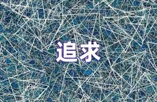 追求励志说说短句 追求励志说说心情短语