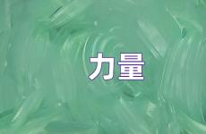 力量正能量句子短句 力量正能量句子简短