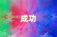 激励成功的精辟语录 成功语录励志的句子