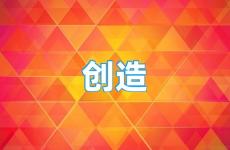 创造励志句子短句 创造正能量句子简短